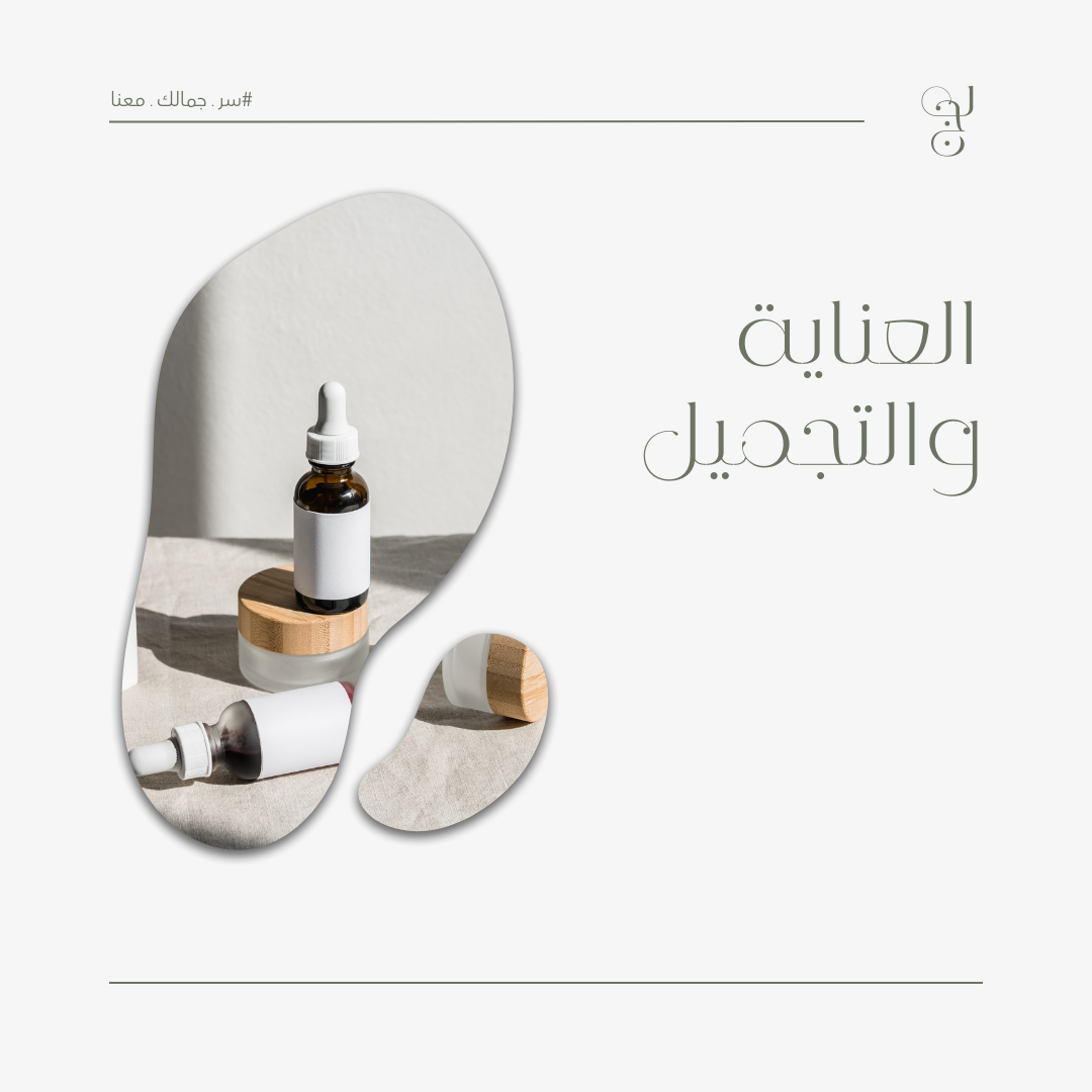 عناية وتجميل
